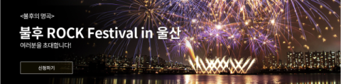[TV]  '불후의 명곡' 록 페스티벌 in 울산 특집