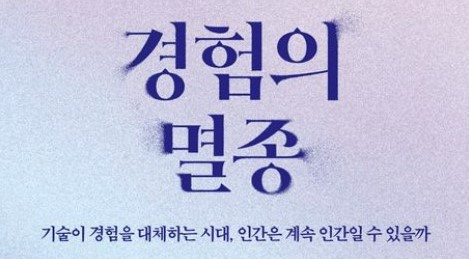 [주목 이 책] 경험의 멸종