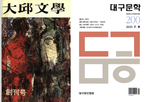 대구문인협회 '대구문학' 200호 출판기념식 18일 개최