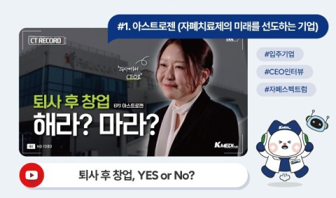 케이메디허브, 입주기업 연구개발부터 홍보까지 지원