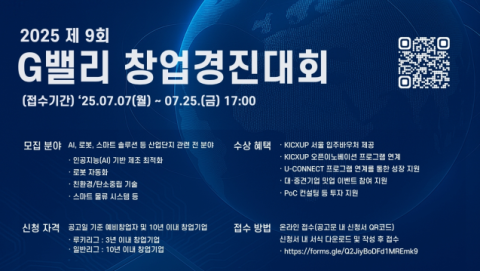 '신산업 이끌 스타트업을 찾습니다' 한국산업단지공단, 2025 제9회 G밸리 창업경진대회 개최