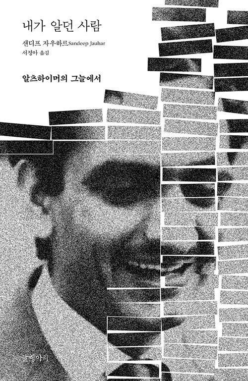 [책] 내가 알던 사람