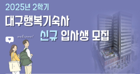 '행복한 집', 다시 문을 열다…대구행복기숙사 입사생 모집