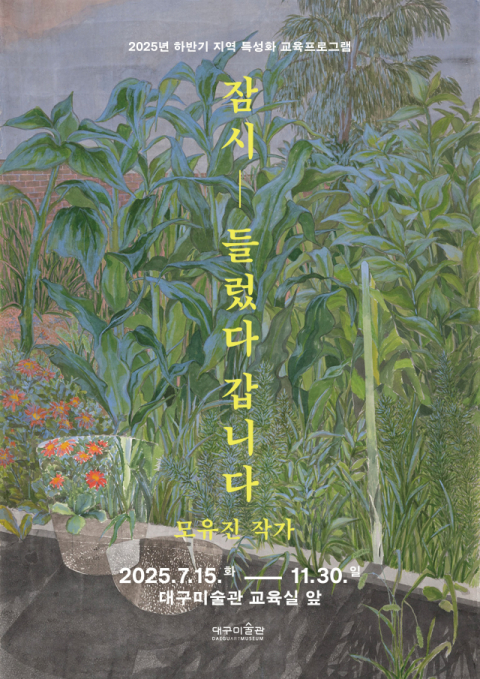 대구미술관 하반기 교육프로그램 '잠시 들렀다 갑니다' 운영
