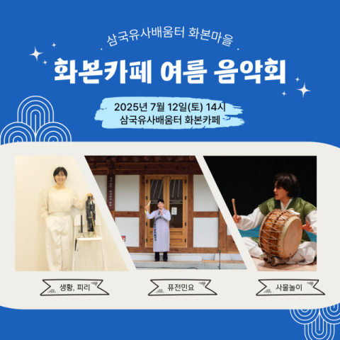 군위문화관광재단, '화본카페 여름 음악회' 개최   