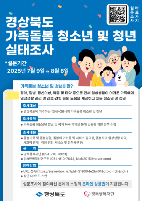 경북행복재단, 가족돌봄 청소년 및 청년 지원 위한 실태조사 실시
