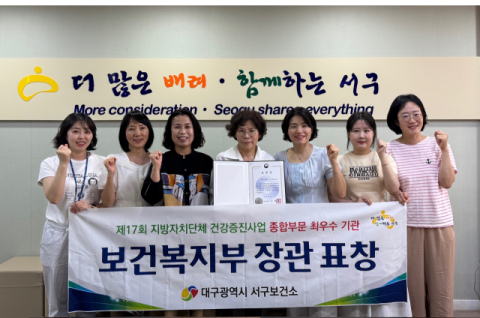 대구서구보건소, 지자체 건강증진사업 '최우수기관' 선정