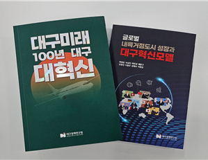 대구정책연구원, 미래 100년 준비하는 정책 단행본 2종 발간