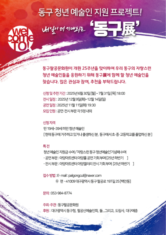 동구팔공문화원, 청년예술인 공연·전시 지원사업 참가자 모집
