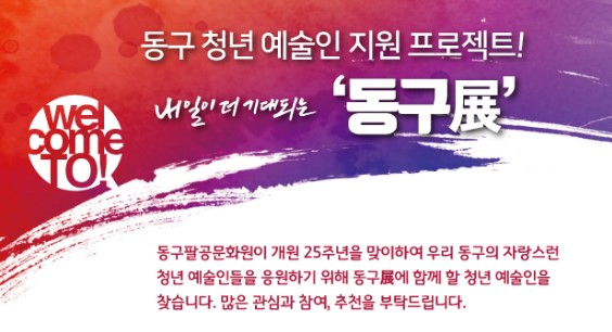 동구팔공문화원, 청년예술인 공연·전시 지원사업 참가자 모집