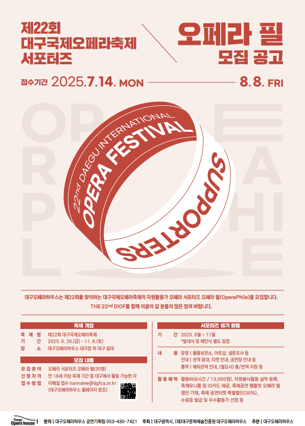 18기 오페라 서포터즈 오페라 필(Opera Phile) 모집 포스터. 대구문화예술진흥재단