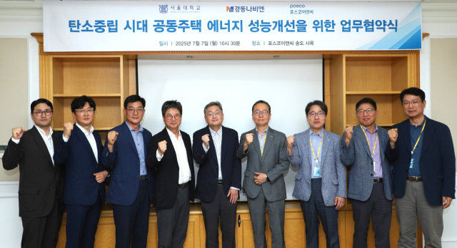 포스코이앤씨와 서울대학교, 경동나비엔이 공동주택 에너지 성능개선을 위한 업무협약식을 갖고 힘찬 출발을 다짐하고 있다. 포스코이앤씨 제공