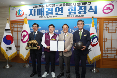 청도군, 서울 동대문구와 자매결연을 통한 상생협력