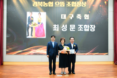 최성문 대구축산농협 조합장, 농협 경북본부 '으뜸조합장상' 수상