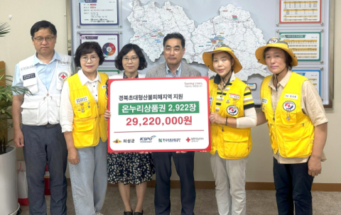 대한적십자사, 의성군에 온누리상품권 2천922만원 상당 기탁