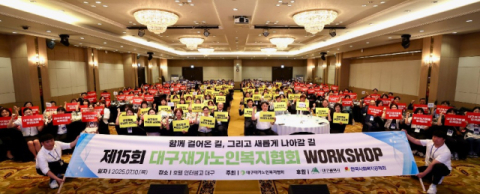 대구재가노인복지협회, 재도약 다짐 워크숍 개최