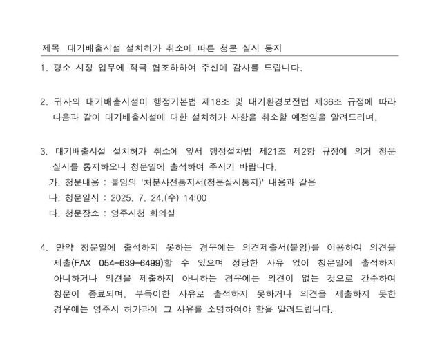 영주시가 (주)바이원에 발송한 대기배출시설 설치 허가 취소 청문 통지서. 마경대 기자