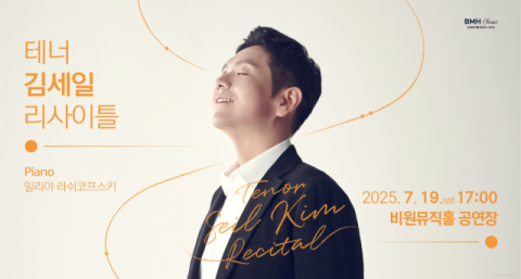 독일 낭만주의 가곡 정수…테너 김세일, 19일 비원뮤직홀 공연