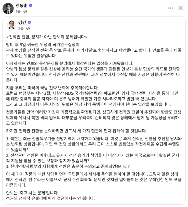 한동훈 전 국민의힘 대표, 김건 국민의힘 국회의원 페이스북