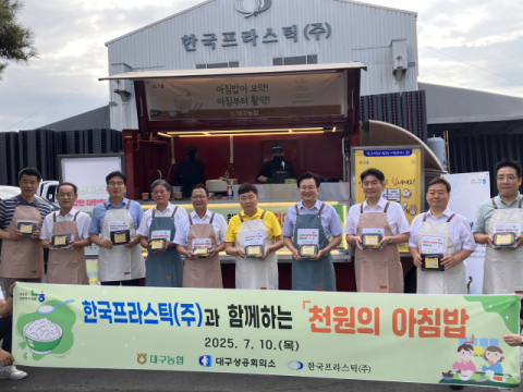 대구상의·대구농협, 한국플라스틱에서 '천원의 아침밥' 캠페인 진행