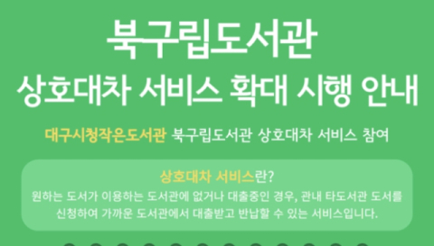 대구시청작은도서관 북구립도서관 상호대차 서비스 참여