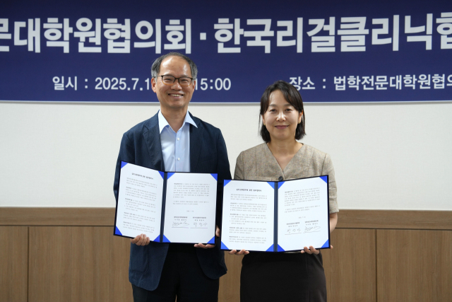 법학전문대학원협의회와 한국리걸클리닉협의회는 