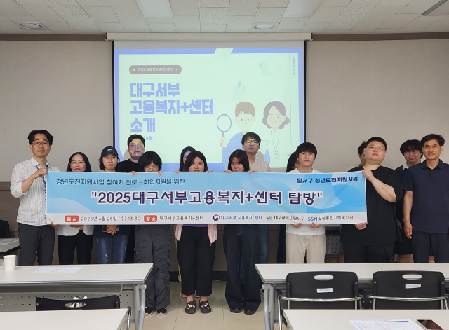 지난달 25일 대구서부고용복지플러스센터에서 구직 청년을 위한 탐방 행사가 열렸다. 월성종합사회복지관 제옥