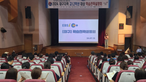 EBS 강사가 알려주는 대입 전략…'2025 고1·2 학습 전략 설명회' 개최