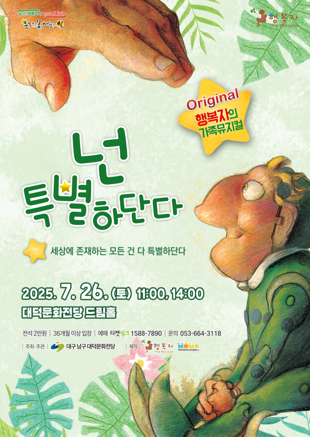 대덕문화전당 가족 뮤지컬 