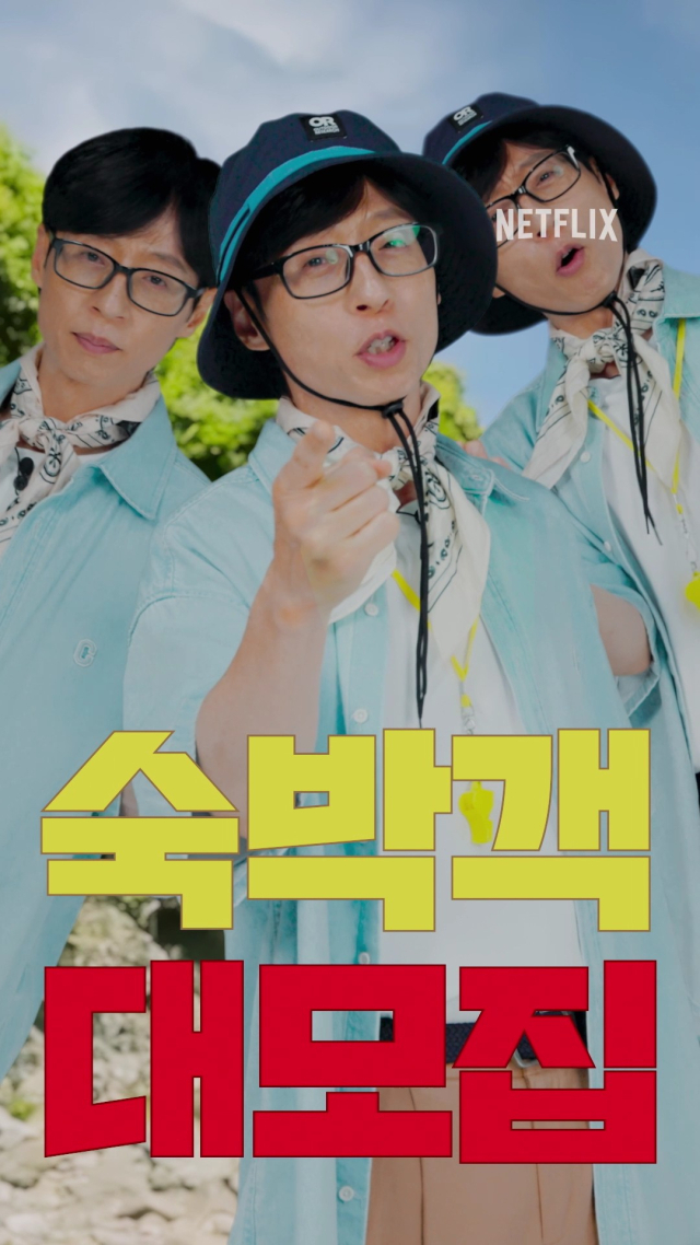 유재석 민박 버라이어티 제작 확정. 넷플릭스 제공