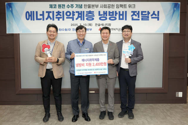 울진 취약계층 냉방비 지원. 한울본부 제공