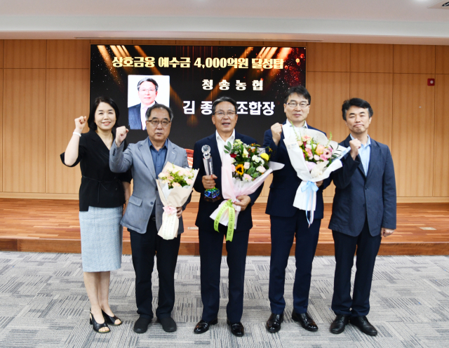 청송농협이 상호금융예수금 4천 억원을 달성해 지난 10일 농협중앙회 경북지역본부에서 