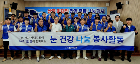 다비치안경 봉사단 '다시 또렷이, 다시 희망을'
