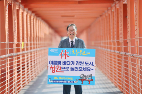 창원특례시,'경남 구석구석 여행하기' 캠페인 참여