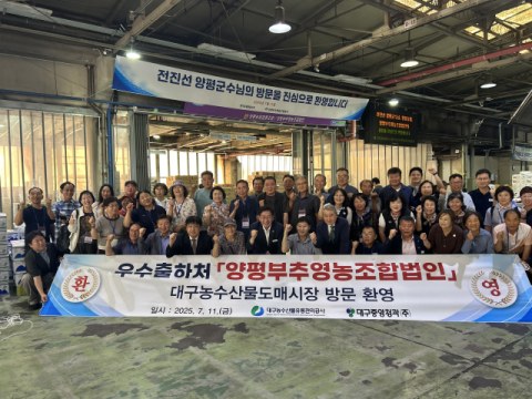 전진선 양평군수, 대구농수산물도매시장 방문 