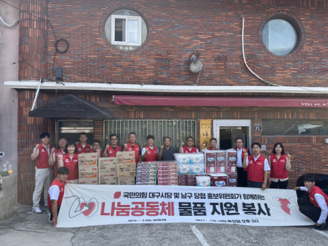 국힘 대구남구 홍보위 나눔공동체에 물품 나눔 봉사