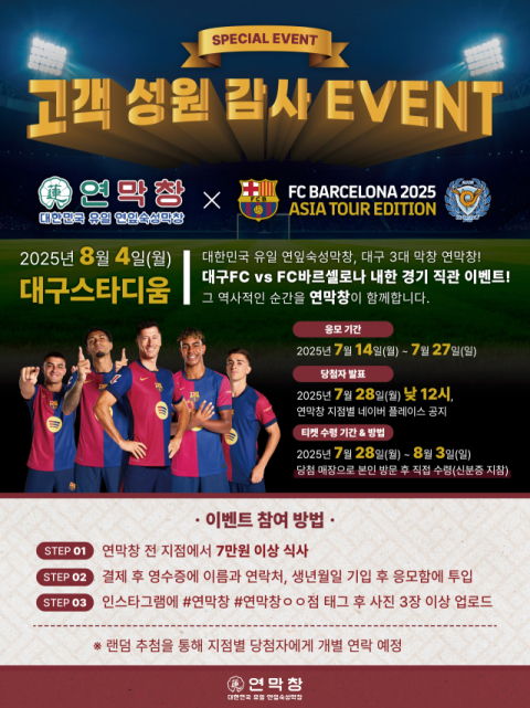 연막창, FC바르셀로나 방한 맞아 고객 성원 감사 이벤트 진행