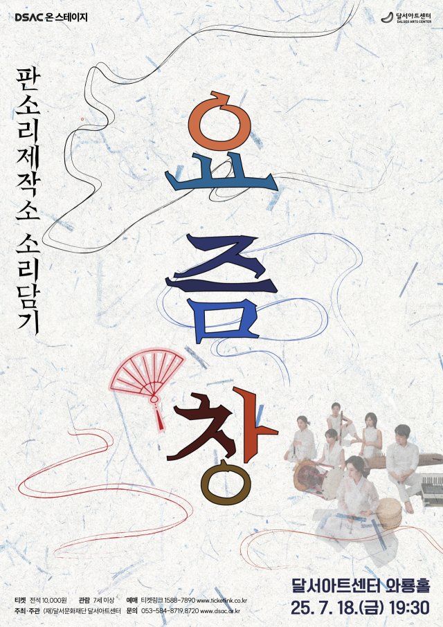 DSAC 온 스테이지 판소리제작소 소리담기 