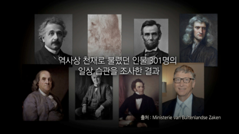 [TV] 천재들의 습관 특별한 노트법 