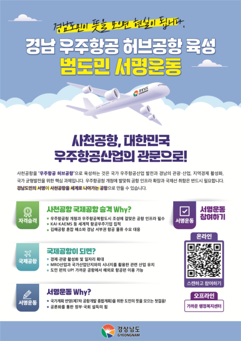 경남도, 경남 우주항공 '허브공항 육성'을 위한 범도민 서명운동 돌입