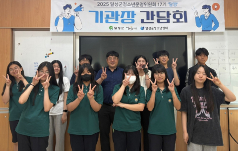 대구 달성군청소년센터, 청소년운영위원회 '기관장 간담회'