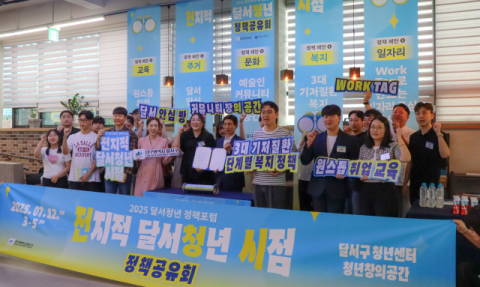 2025 달서청년 정책포럼 '전지적 달서 청년시점' 정책공유회 성료