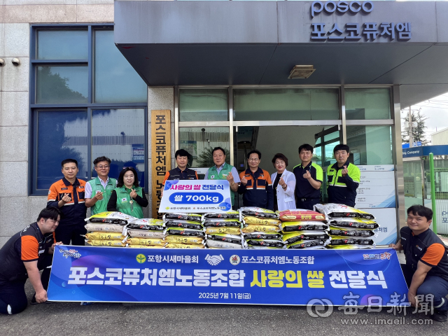 포스코퓨처엠 노동조합이 포항시새마을회에 백미 700kg을 전달한 뒤 함께 기념촬영을 하고 있다.