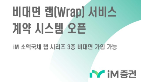 iM증권, '비대면 랩 계약 시스템' 도입…영업점 방문 없이 가입 가능해져