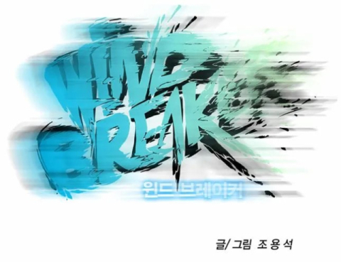네이버웹툰 갈무리