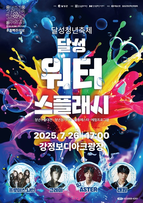오는 26일 오후 5시 달성군 다사읍 강정보 디아크 광장에서 대구 최초 무료 워터페스티벌인 