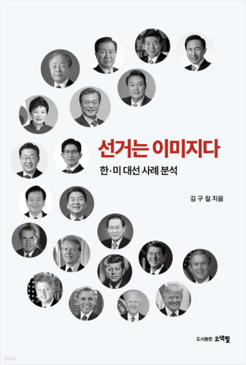 [주목 이 책] 선거는 이미지다