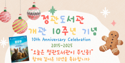 기장군, 정관도서관 개관 10주년 기념행사 진행
