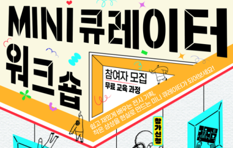 행복북구문화재단 '미니(MINI) 큐레이터 워크숍' 참여자 모집