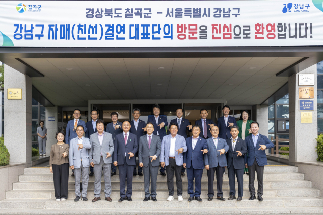 칠곡군과 강남구는 자매결연을 맺었다.